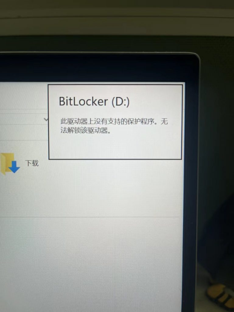 bitlocker此驱动器上没有支持的保护程序,无法解锁该驱动器-扬帆数据恢复